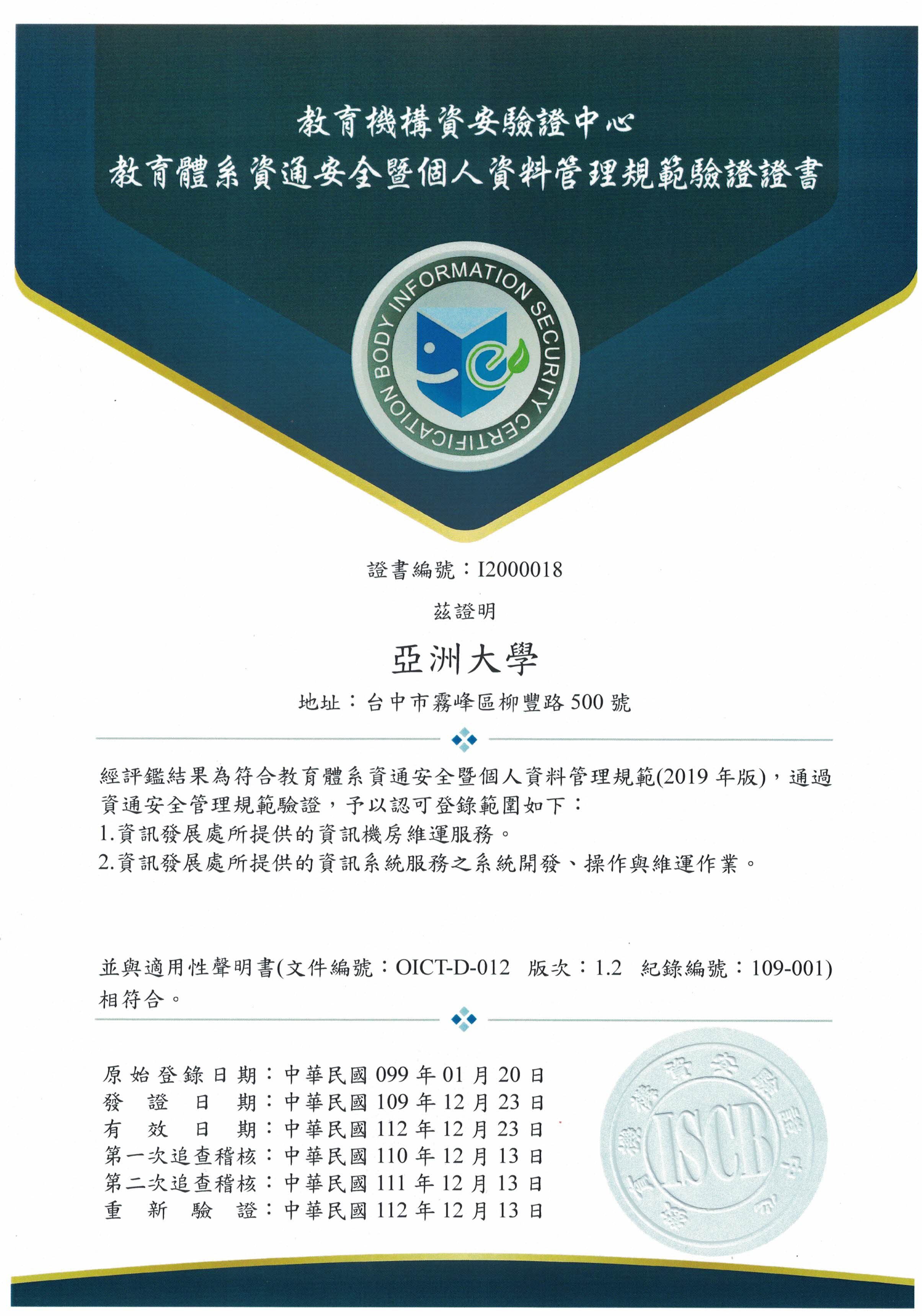 亚洲大学资通安全管理验证通过证书