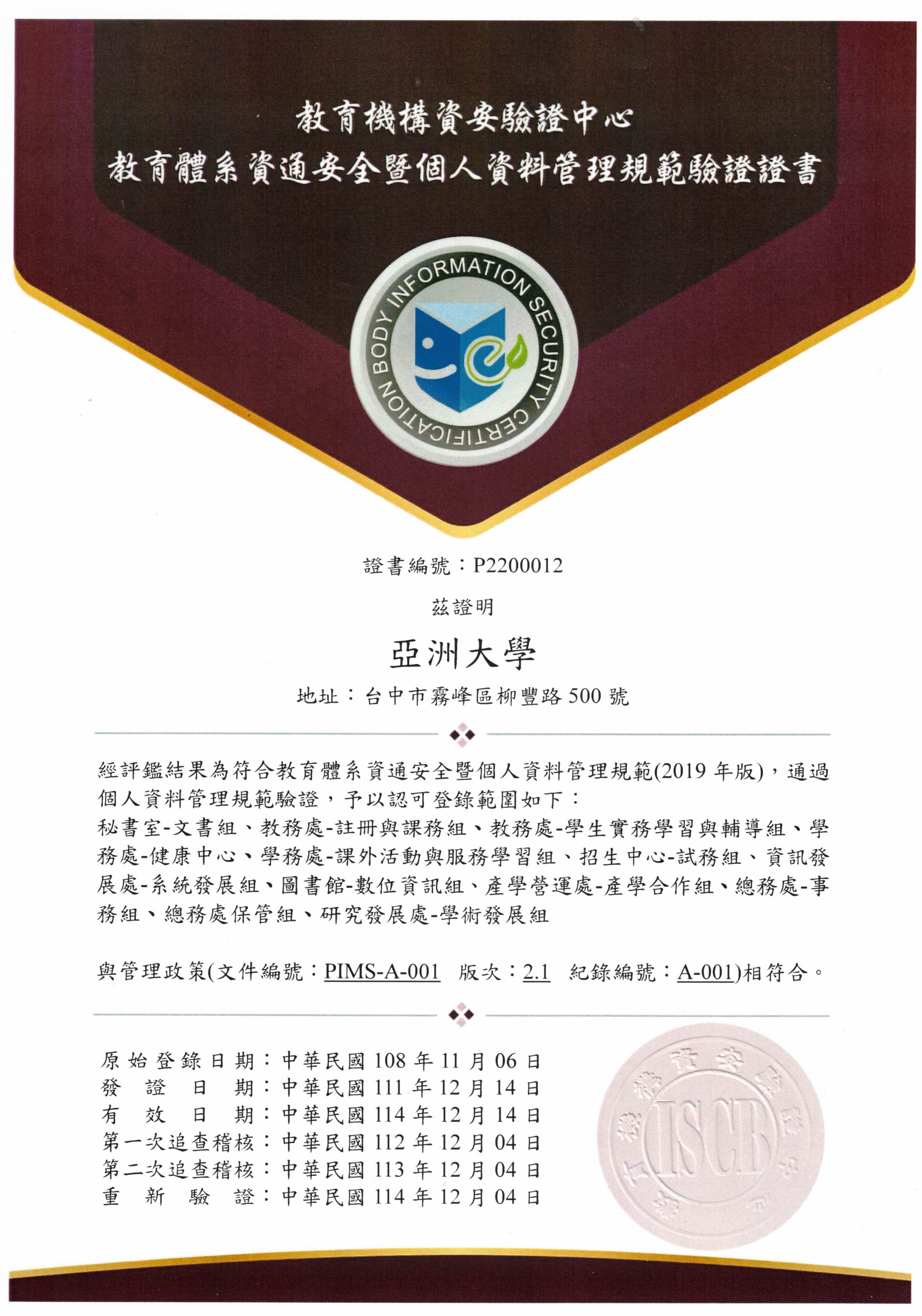亚洲大学个人资料保护管理验证通过证书
